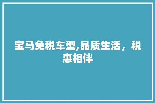 宝马免税车型,品质生活，税惠相伴