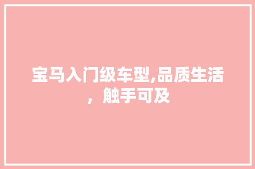宝马入门级车型,品质生活，触手可及