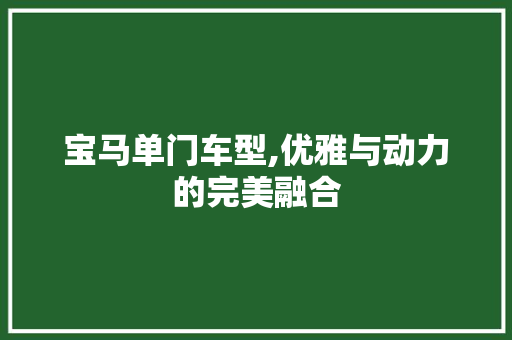 宝马单门车型,优雅与动力的完美融合