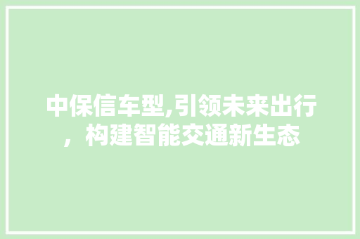 中保信车型,引领未来出行，构建智能交通新生态 底盘配件