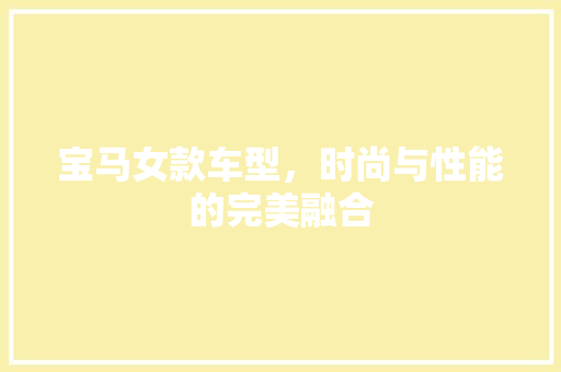 宝马女款车型，时尚与性能的完美融合