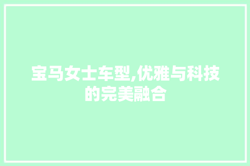 宝马女士车型,优雅与科技的完美融合