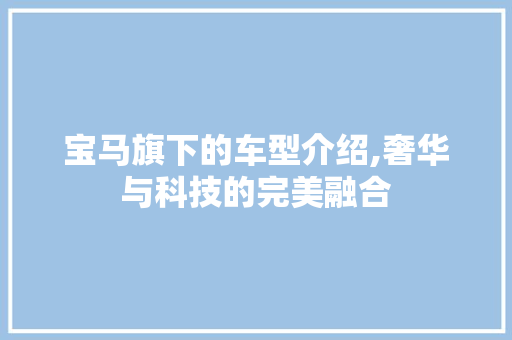 宝马旗下的车型介绍,奢华与科技的完美融合