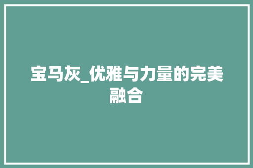 宝马灰_优雅与力量的完美融合