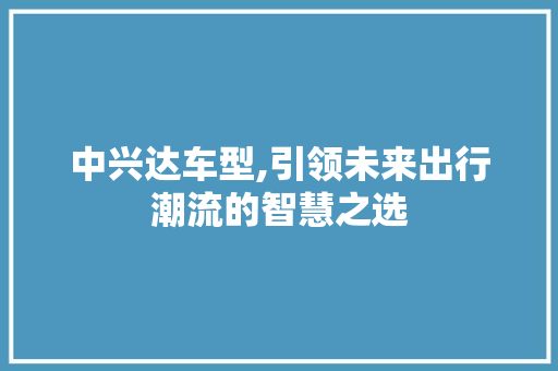 中兴达车型,引领未来出行潮流的智慧之选 车灯配件