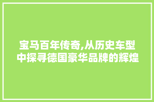宝马百年传奇,从历史车型中探寻德国豪华品牌的辉煌历程