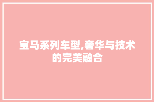 宝马系列车型,奢华与技术的完美融合