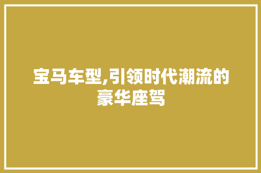 宝马车型,引领时代潮流的豪华座驾