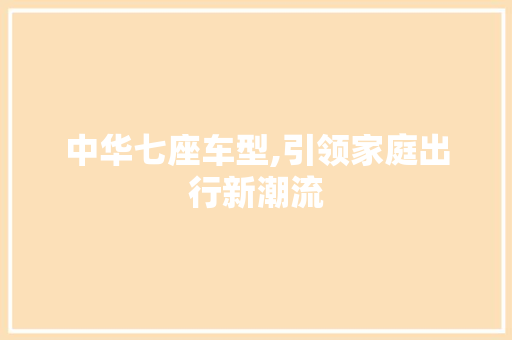 中华七座车型,引领家庭出行新潮流 底盘配件