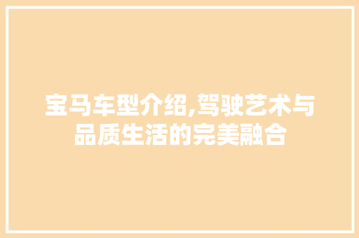 宝马车型介绍,驾驶艺术与品质生活的完美融合
