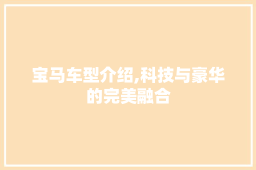 宝马车型介绍,科技与豪华的完美融合