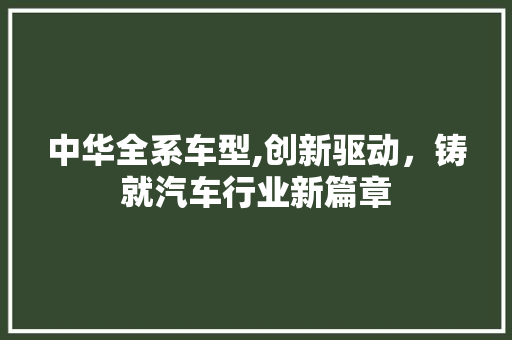 中华全系车型,创新驱动，铸就汽车行业新篇章 车身配件