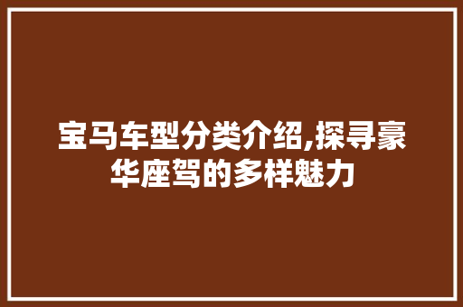 宝马车型分类介绍,探寻豪华座驾的多样魅力