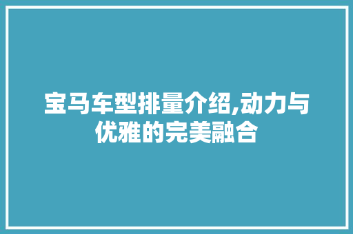 宝马车型排量介绍,动力与优雅的完美融合