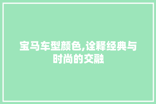 宝马车型颜色,诠释经典与时尚的交融