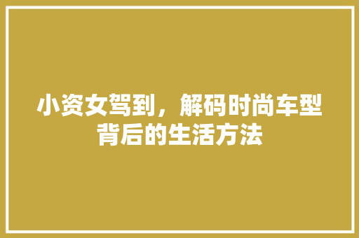 小资女驾到，解码时尚车型背后的生活方法