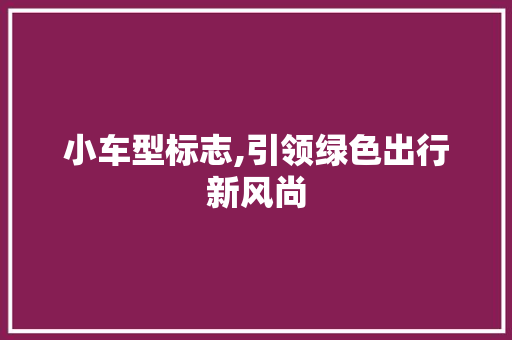 小车型标志,引领绿色出行新风尚