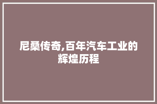 尼桑传奇,百年汽车工业的辉煌历程