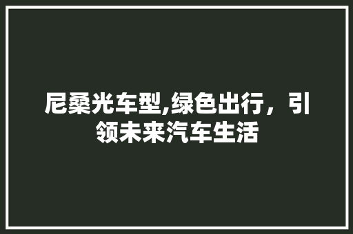 尼桑光车型,绿色出行，引领未来汽车生活