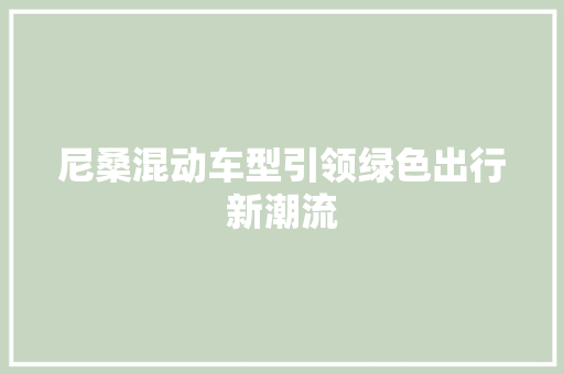 尼桑混动车型引领绿色出行新潮流