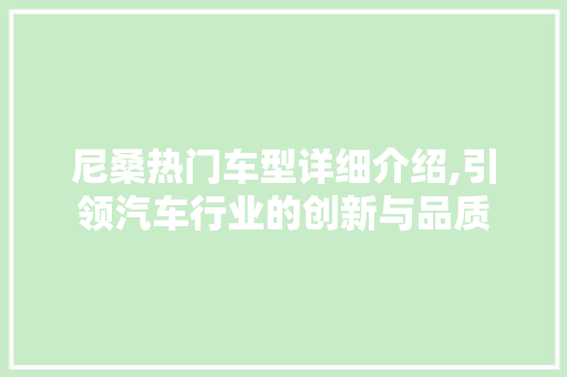 尼桑热门车型详细介绍,引领汽车行业的创新与品质