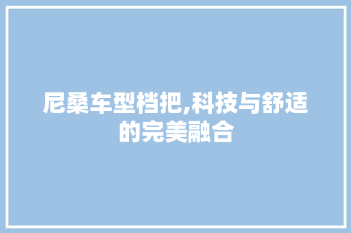 尼桑车型档把,科技与舒适的完美融合