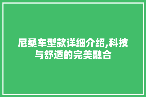 尼桑车型款详细介绍,科技与舒适的完美融合