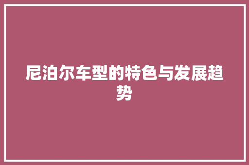 尼泊尔车型的特色与发展趋势 汽车配件