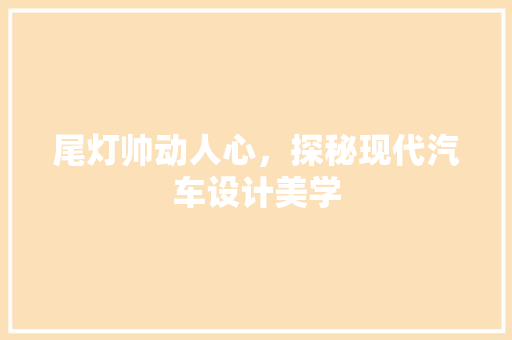尾灯帅动人心，探秘现代汽车设计美学 蓄电池配件