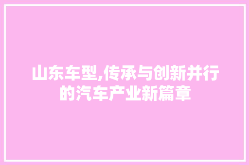 山东车型,传承与创新并行的汽车产业新篇章