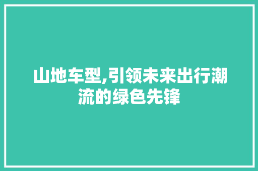 山地车型,引领未来出行潮流的绿色先锋