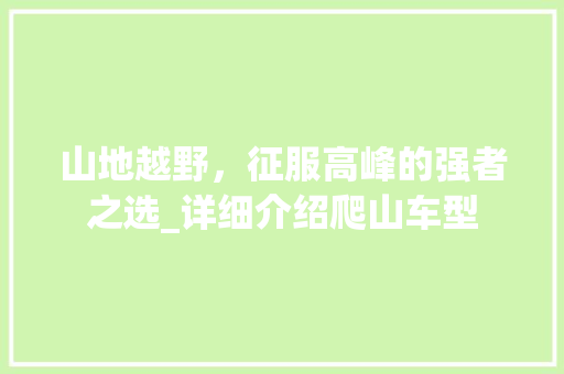 山地越野，征服高峰的强者之选_详细介绍爬山车型