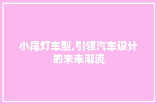 小尾灯车型,引领汽车设计的未来潮流