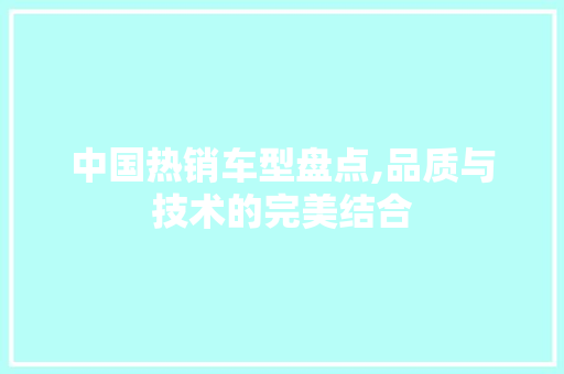 中国热销车型盘点,品质与技术的完美结合 新能源汽车