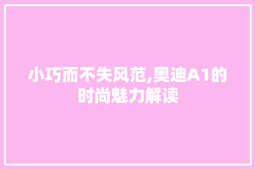 小巧而不失风范,奥迪A1的时尚魅力解读