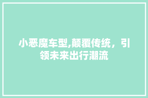 小恶魔车型,颠覆传统，引领未来出行潮流