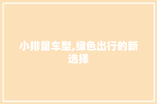 小排量车型,绿色出行的新选择