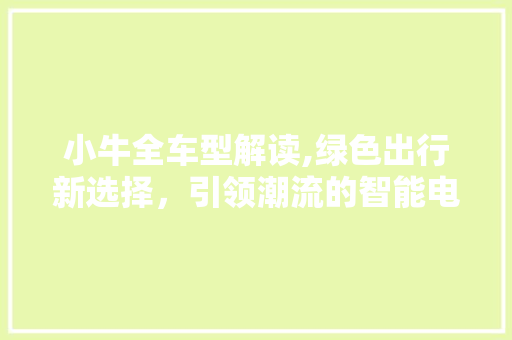 小牛全车型解读,绿色出行新选择，引领潮流的智能电动车