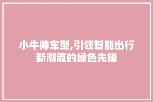 小牛帅车型,引领智能出行新潮流的绿色先锋
