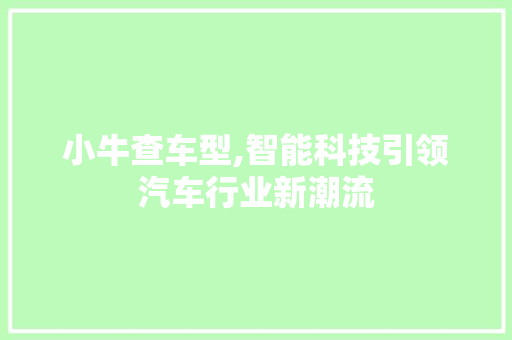 小牛查车型,智能科技引领汽车行业新潮流