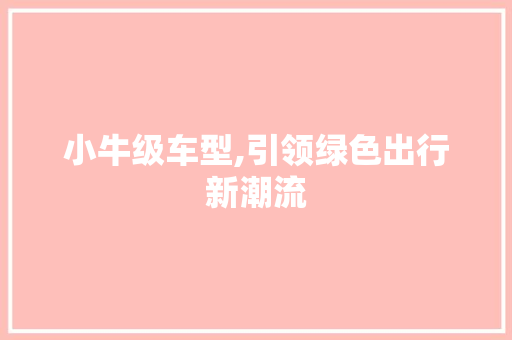 小牛级车型,引领绿色出行新潮流