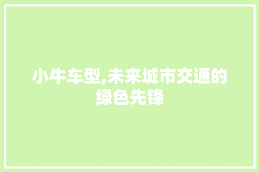 小牛车型,未来城市交通的绿色先锋