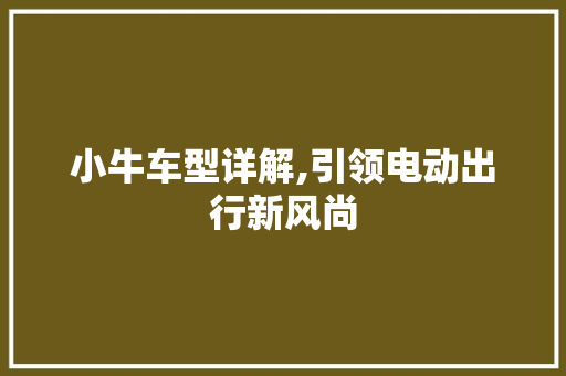 小牛车型详解,引领电动出行新风尚