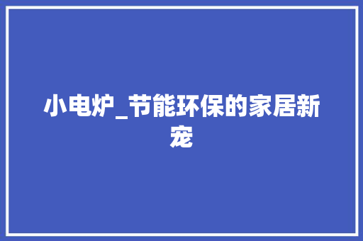小电炉_节能环保的家居新宠