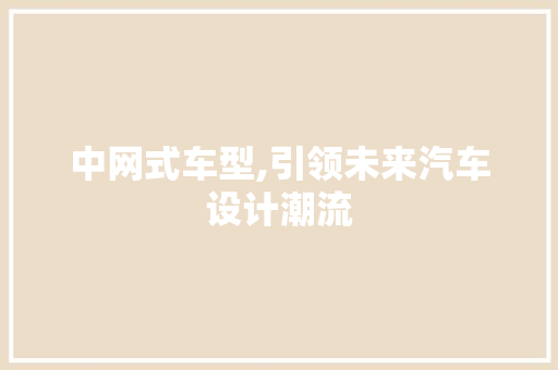中网式车型,引领未来汽车设计潮流 底盘配件