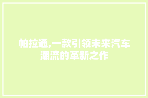 帕拉通,一款引领未来汽车潮流的革新之作