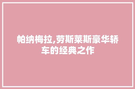帕纳梅拉,劳斯莱斯豪华轿车的经典之作