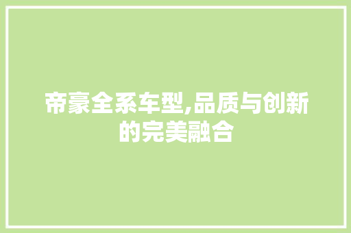 帝豪全系车型,品质与创新的完美融合
