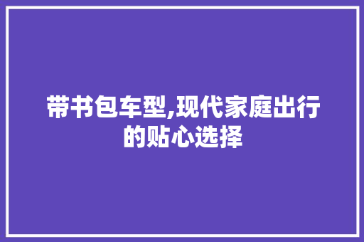 带书包车型,现代家庭出行的贴心选择