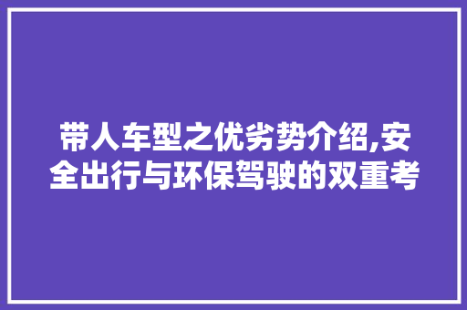 带人车型之优劣势介绍,安全出行与环保驾驶的双重考量